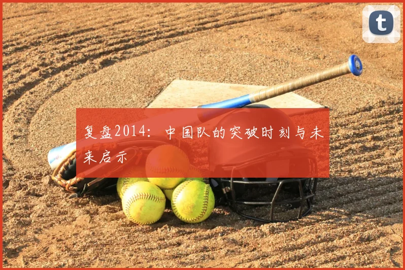 复盘2014：中国队的突破时刻与未来启示