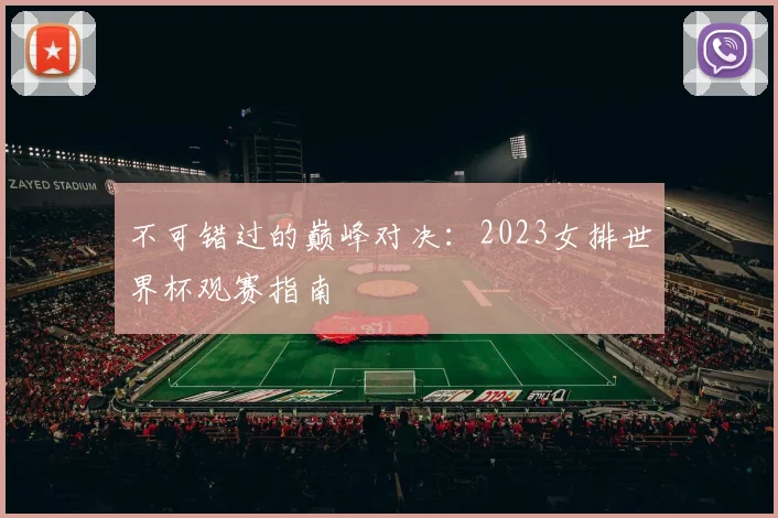 不可错过的巅峰对决：2023女排世界杯观赛指南