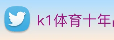 k1体育十年品牌 值得信赖 Logo